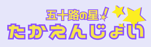 たかえんじょい