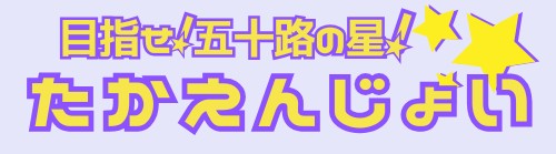 たかえんじょい